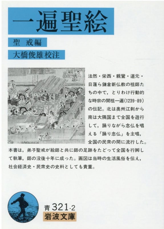 一遍聖絵 (岩波文庫)