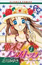 亜未!ノンストップ (1) (フラワーC)