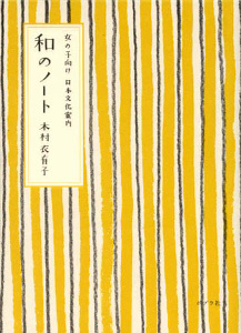 和のノート 女の子向け日本文化案内