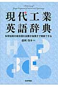 現代工業英語辞典 科学技術の複合語を前置き後置きで検索できる