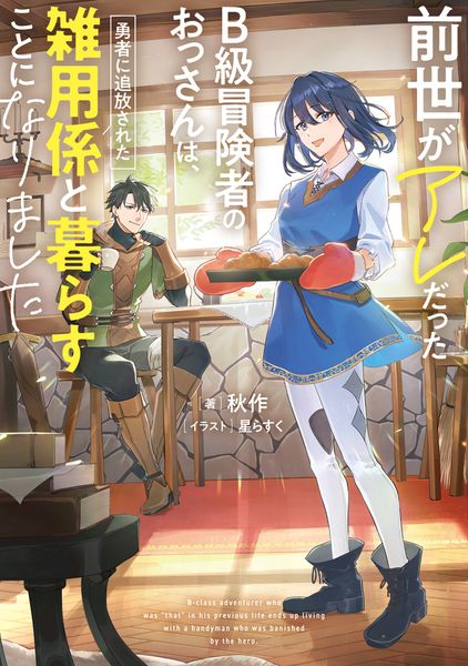前世がアレだったB級冒険者のおっさんは、勇者に追放された雑用係と暮らすことになりました (電撃の新文芸)