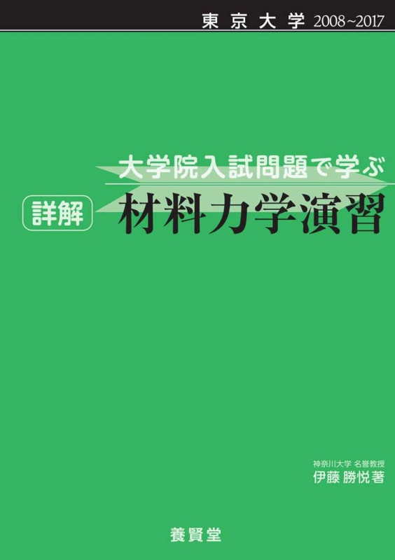 詳解 材料力学演習 東京大学2008~2017 大学院入試問題で学ぶ