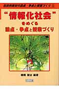 “情報化社会”をめぐる論点・争点と授業づくり (社会科教材の論点・争点と授業づくり 3巻)