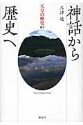 神話から歴史へ (天皇の歴史 01)