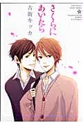 さくらにあいたら (ミリオンコミックス)
