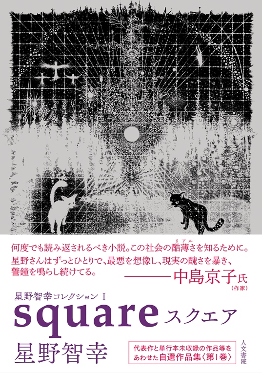 スクエア 星野智幸コレクション Iの詳細を見る