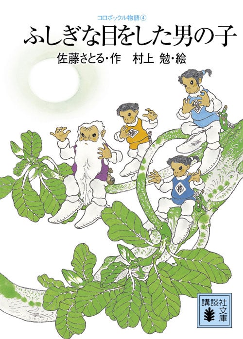 コロボックル物語4 ふしぎな目をした男の子 (講談社文庫)