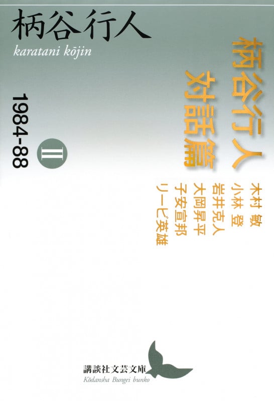 柄谷行人 新刊情報 (237作品) - ブクログ