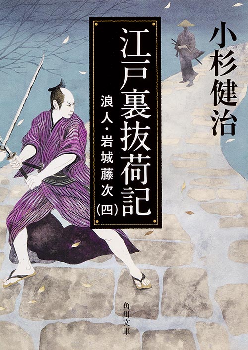 江戸裏抜荷記 浪人・岩城藤次 四 (角川文庫 18912)