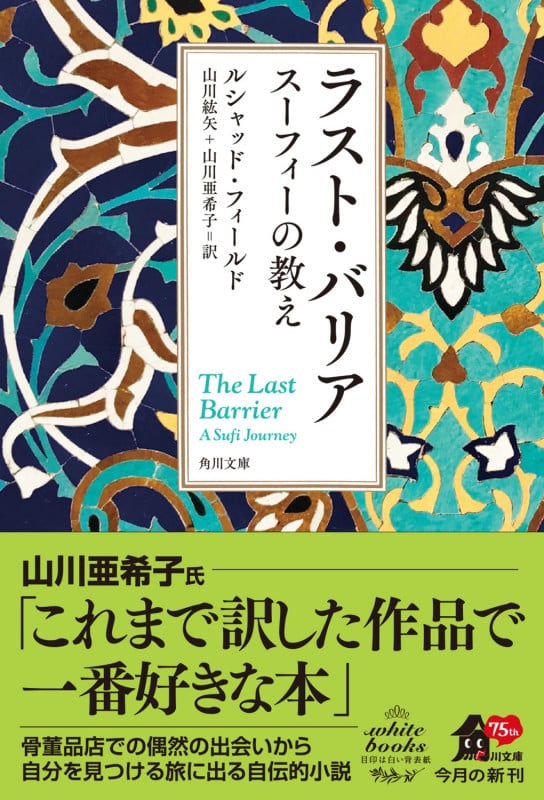 ラスト・バリア スーフィーの教え (角川文庫)の詳細を見る