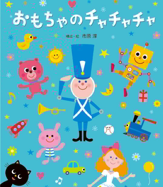 もいもい・うるしー・モイモイとキーリー あかちゃん学絵本3冊