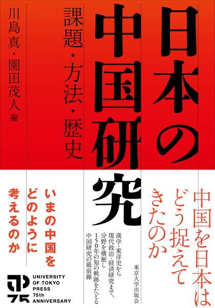 日本の中国研究 課題・方法・歴史