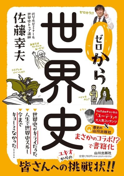 ゼロから世界史