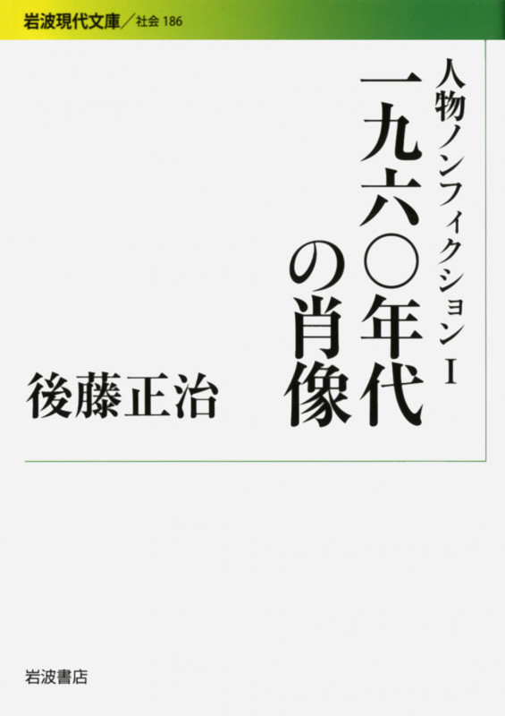 人物ノンフィクション 一九六〇年代の肖像 (1) (岩波現代文庫 社会 186)の詳細を見る