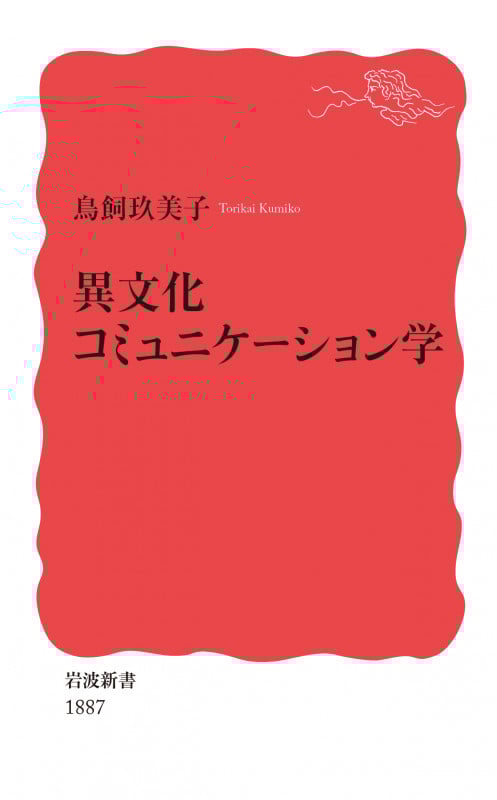 異文化コミュニケーション学 (岩波新書 新赤版 1887)