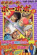 ボボボーボ・ボーボボ 17 (ジャンプコミックス)