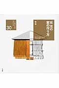 坂茂の家の作り方 (くうねるところにすむところ:家を伝える本シリーズ 30)