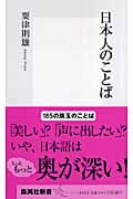 日本人のことば (集英社新書)