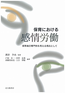 保育における感情労働 保育者の専門性を考える視点として