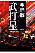 武打星 (新潮文庫)
