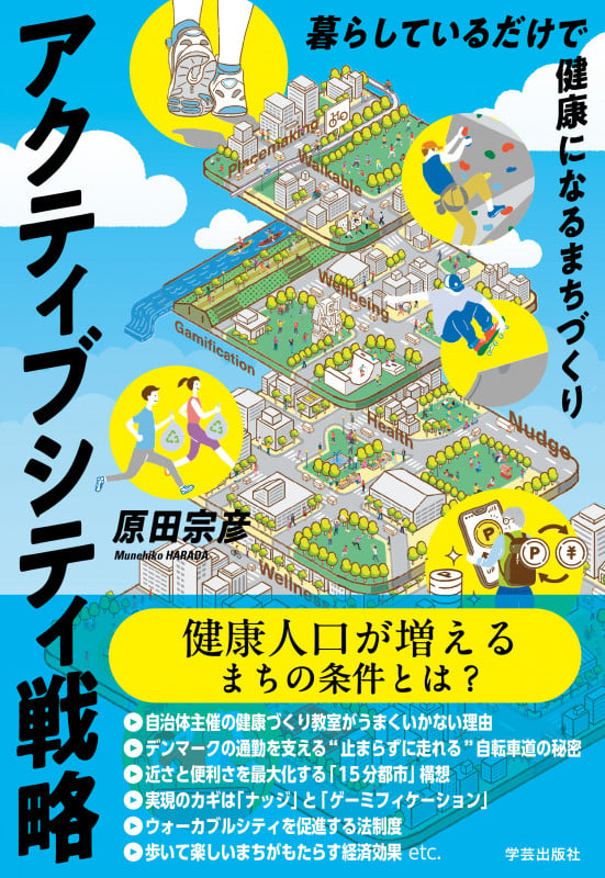 アクティブシティ戦略 暮らしているだけで健康になるまちづくり
