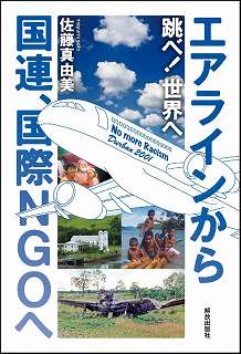 跳べ! 世界へ  エアラインから国連、国際NGOへ