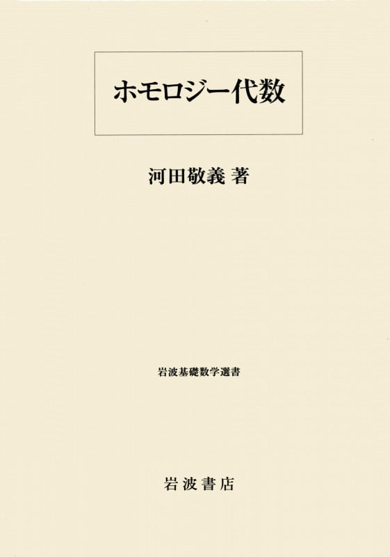 ホモロジー代数 (岩波基礎数学選書)の詳細を見る