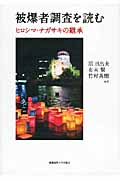被爆者調査を読む ヒロシマ・ナガサキの継承