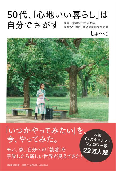50代、「心地いい暮らし」は自分でさがす  東京・京都の二拠点生活、海外ひとり旅、憧れの身軽な生き方