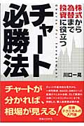チャート必勝法 株式から為替まで投資に役立つ