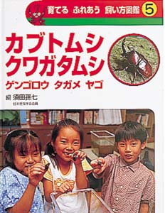 育てる ふれあう 飼い方図鑑 (5)