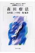 森田療法 (心理療法プリマーズ)