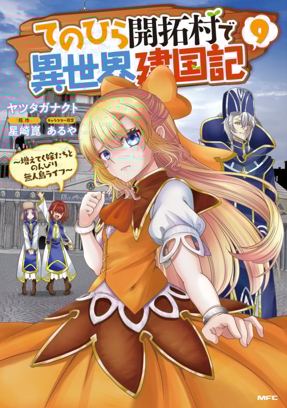 てのひら開拓村で異世界建国記 ~増えてく嫁たちとのんびり無人島ライフ~ (9) (MFC)