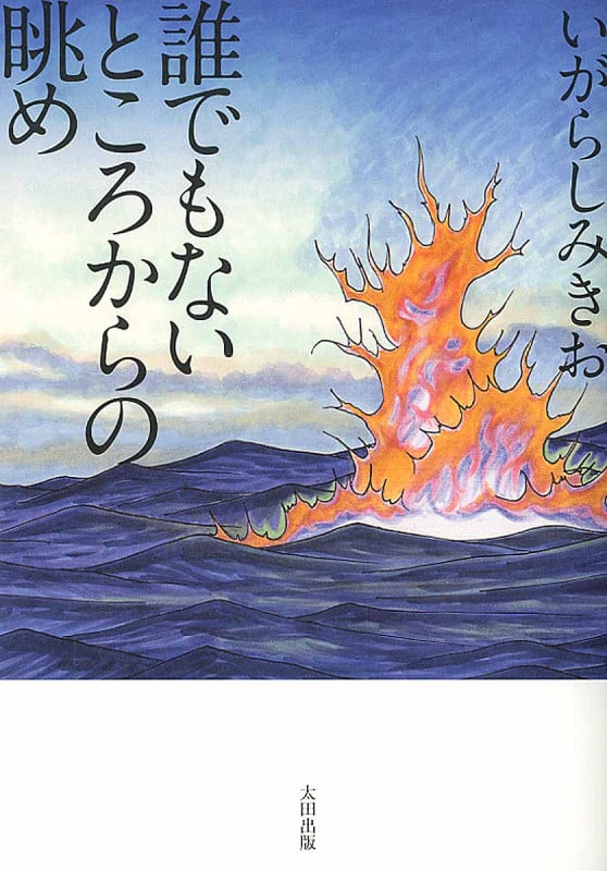誰でもないところからの眺め