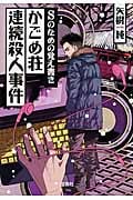 Sのための覚え書き かごめ荘連続殺人事件 (宝島社文庫)