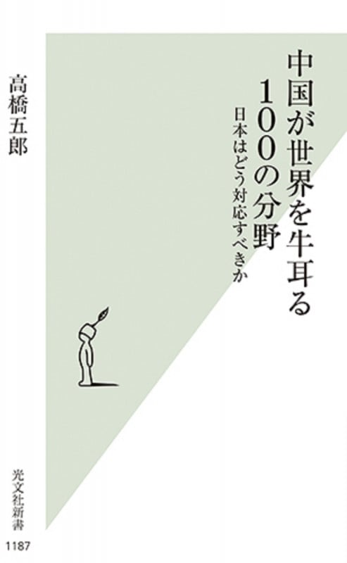 中国が世界を牛耳る100の分野 日本はどう対応すべきか (光文社新書)