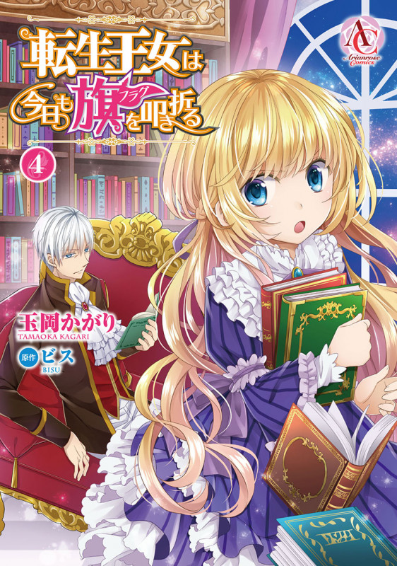 転生王女は今日も旗を叩き折る (4) (アリアンローズC)