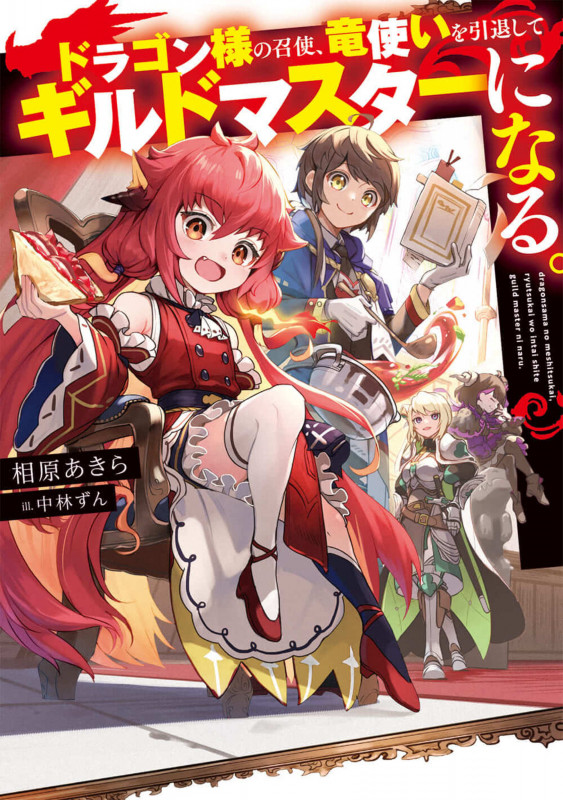 ドラゴン様の召使、竜使いを引退してギルドマスターになる。 (1) (電撃の新文芸)