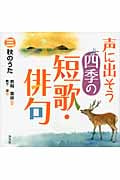 声に出そう四季の短歌・俳句 (3)