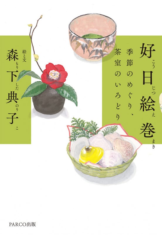 好日絵巻 季節のめぐり、茶室のいろどり