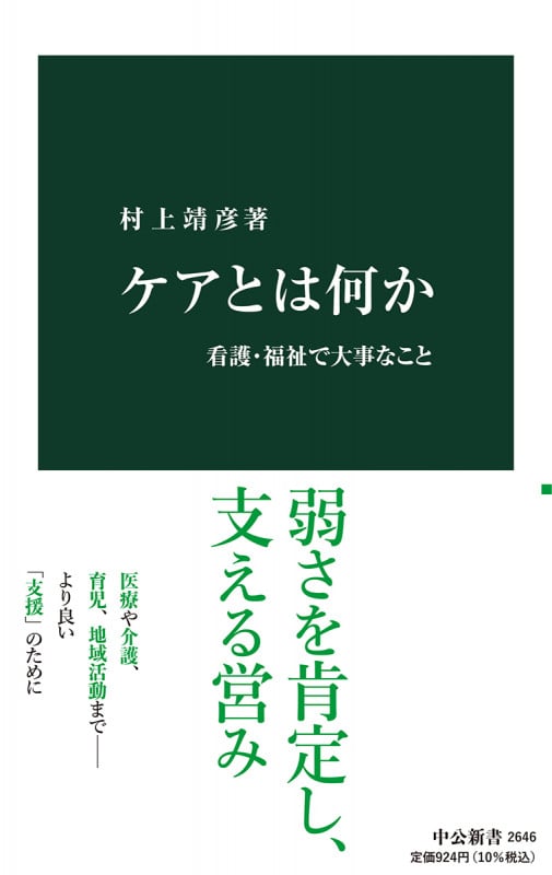 ケアとは何か 看護・福祉で大事なこと (中公新書 2646)