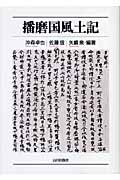 播磨国風土記
