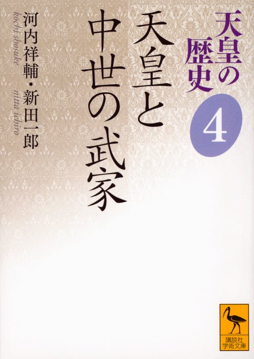 天皇の歴史4 天皇と中世の武家 (講談社学術文庫)