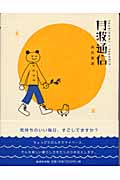 月波通信
