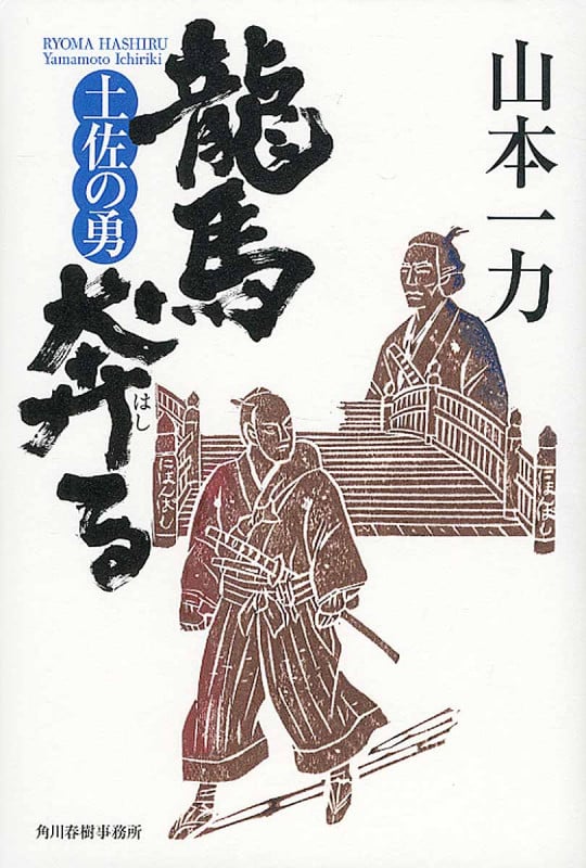 龍馬奔る 土佐の勇