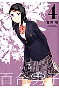 百合男子 4 (IDコミックス・百合姫コミックス)