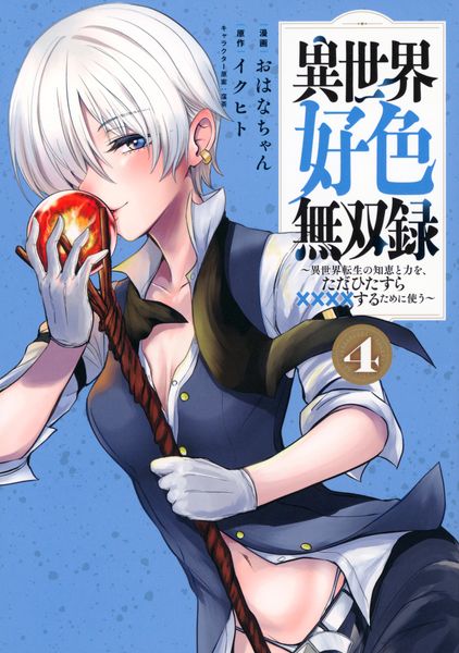 異世界好色無双録(4) ~異世界転生の知恵と力を、ただひたすら××××するために使う~ (ヤンマガKCスペシャル)