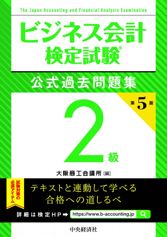 ビジネス会計検定試験公式過去問題集2級〈第5版〉の詳細を見る