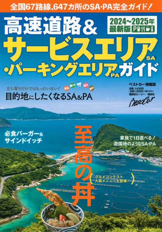 高速道路&サービスエリア(SA)・パーキングエリア(PA)ガイド2024-2025年最新版