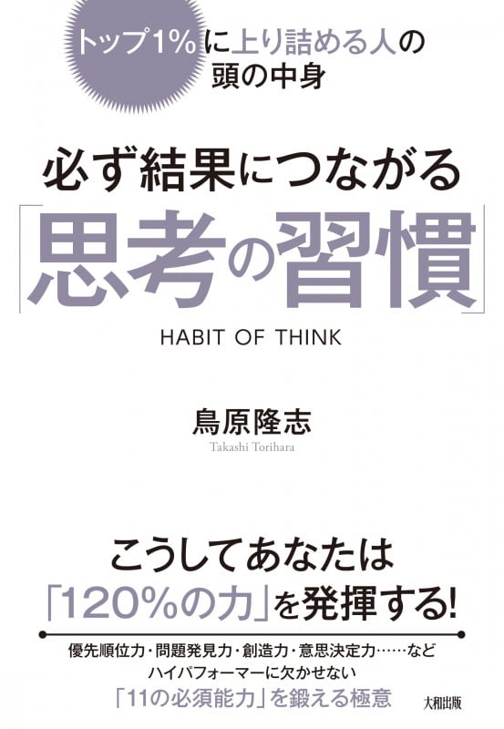 必ず結果につながる「思考の習慣」 トップ1%に上り詰める人の頭の中身